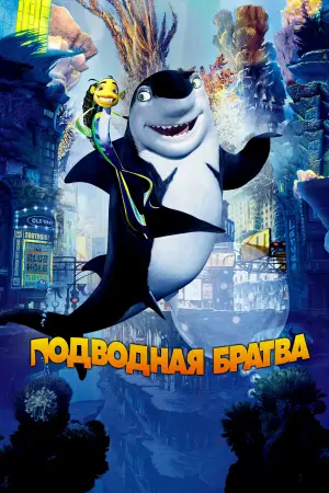 Постер к фильму "Подводная братва" #662016