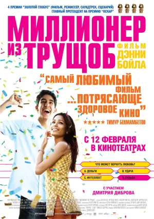 Постер к фильму "Миллионер из трущоб" #372594