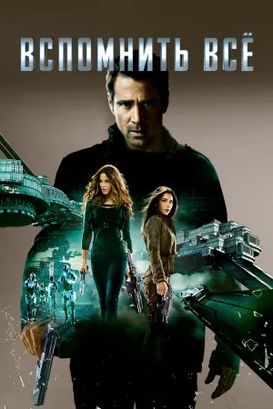 Постер к фильму "Вспомнить всё" #371992