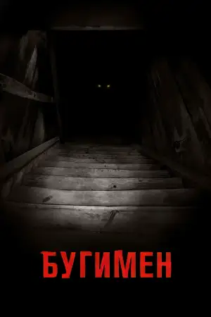Постер к фильму "Бугимен" #855821