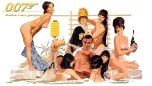 Задник к фильму "007: Живёшь только дважды" #631053