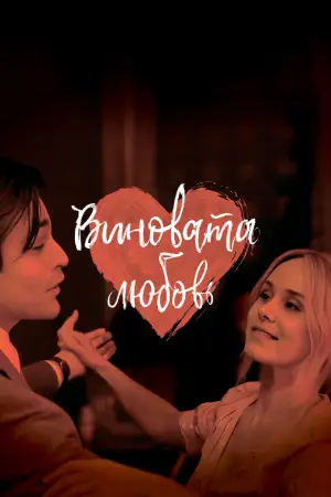 Постер к фильму "Виновата любовь" #768180