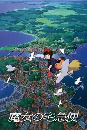 Постер к фильму "Ведьмина служба доставки" #464502