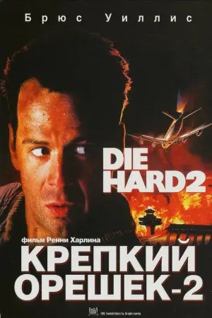 Постер к фильму "Крепкий орешек 2" #596244