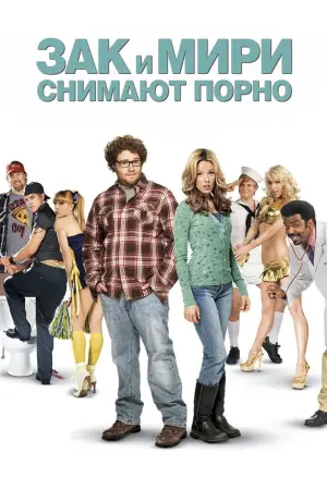 Постер к фильму "Зак и Мири снимают порно" #64868