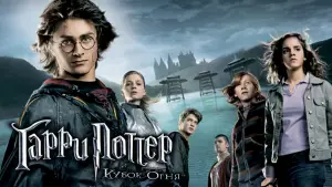 Задник к фильму "Гарри Поттер и кубок огня" #556576