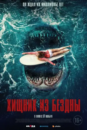 Постер к фильму "Хищник из бездны" #134005