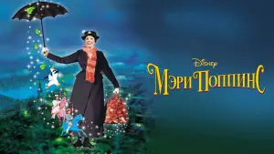 Задник к фильму "Мэри Поппинс" #628532