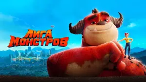 Видео к фильму Лига монстров | Лига монстров - Официальный трейлер