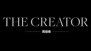 Задник к фильму "Создатель" #612454