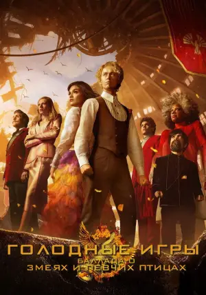 Постер к фильму "Голодные игры: Баллада о певчих птицах и змеях" #591573