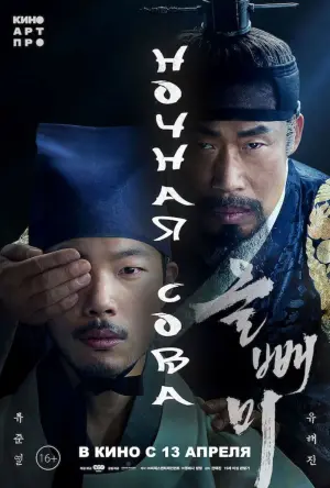 Постер к фильму "Ночная сова" #388361