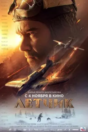 Постер к фильму "Лётчик" #435778