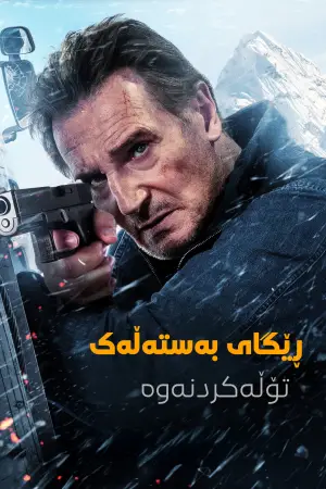 Постер к фильму "Ледяной драйв: Возмездие" #551091