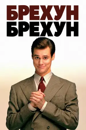 Постер к фильму "Лжец, лжец" #668425