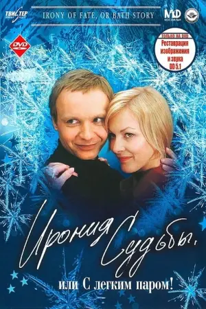 Постер к фильму "Ирония судьбы, или С легким паром!" #450000