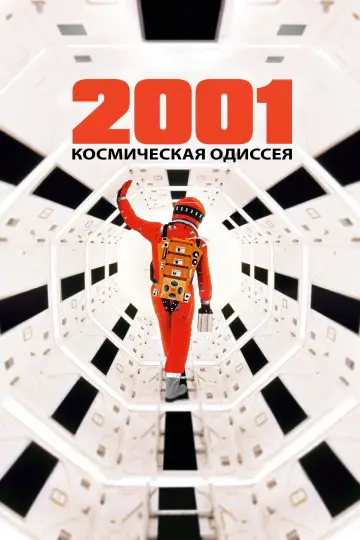 2001 год: Космическая одиссея
