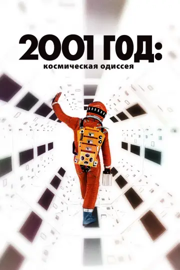 Постер к фильму "2001 год: Космическая одиссея" #370120