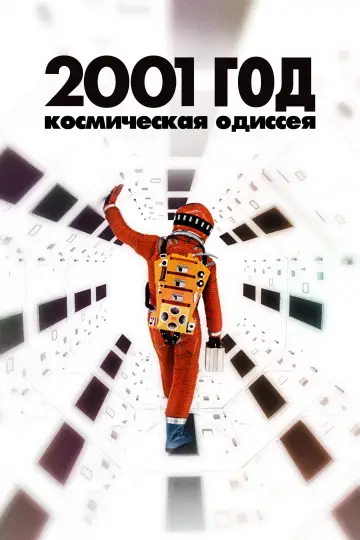 Постер к фильму "2001 год: Космическая одиссея" #912164