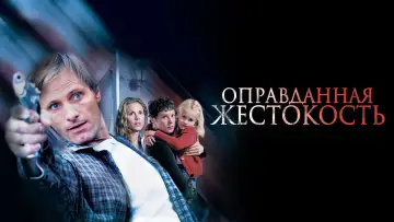 Задник к фильму "Оправданная жестокость" #84170