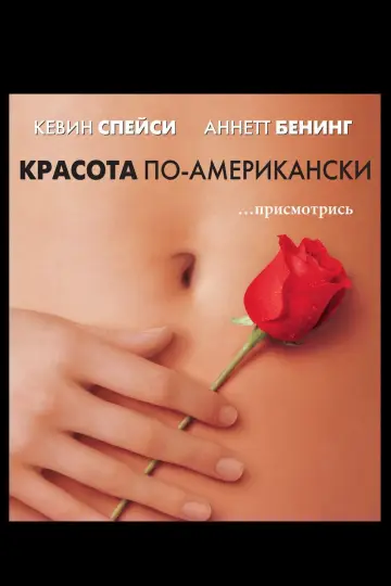 Постер к фильму "Красота по-американски" #1145