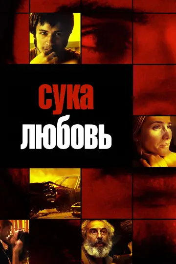 Постер к фильму "Сука-любовь" #827771