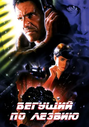Постер к фильму "Бегущий по лезвию" #369901