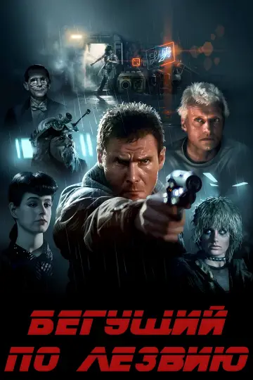 Постер к фильму "Бегущий по лезвию" #960130