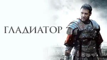 Задник к фильму "Гладиатор" #552985