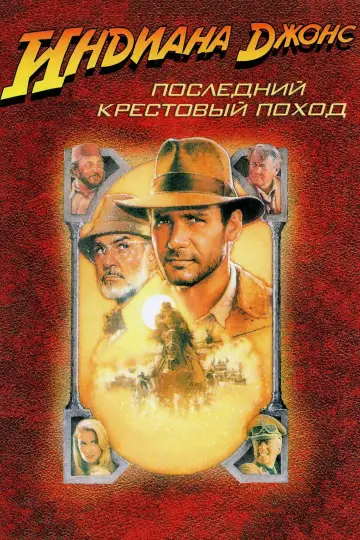 Постер к фильму "Индиана Джонс и последний крестовый поход" #601704