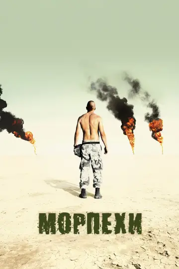 Постер к фильму "Морпехи" #803559