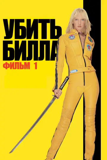 Постер к фильму "Убить Билла: Фильм 1" #1178576