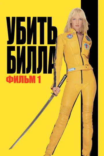Постер к фильму "Убить Билла: Фильм 1" #569327