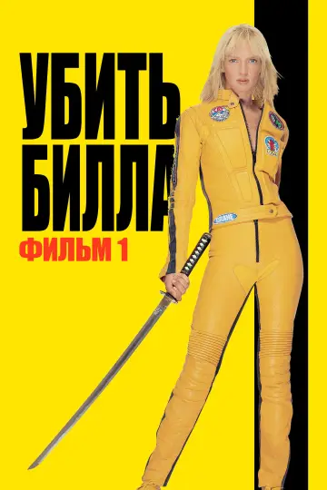 Постер к фильму "Убить Билла: Фильм 1" #569334