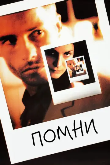 Постер к фильму "Помни" #32881