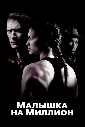 Постер к фильму "Малышка на миллион" #641232