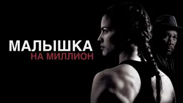 Задник к фильму "Малышка на миллион" #87059
