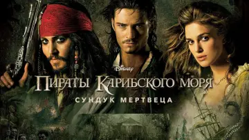 Задник к фильму "Пираты Карибского моря: Сундук мертвеца" #409406