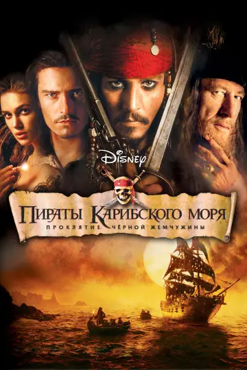 Постер к фильму "Пираты Карибского моря: Проклятие Чёрной жемчужины" #12872