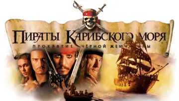 Задник к фильму "Пираты Карибского моря: Проклятие Чёрной жемчужины" #551111