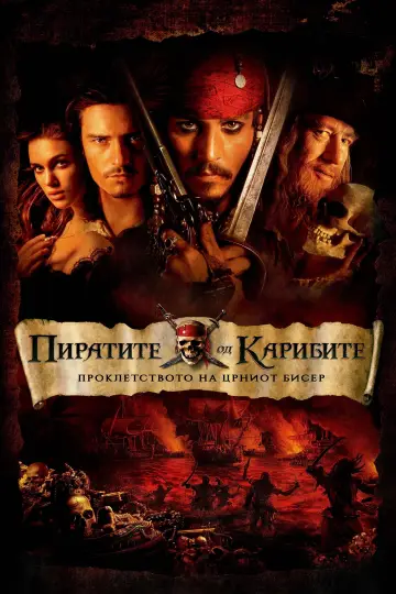 Постер к фильму "Пираты Карибского моря: Проклятие Чёрной жемчужины" #959291