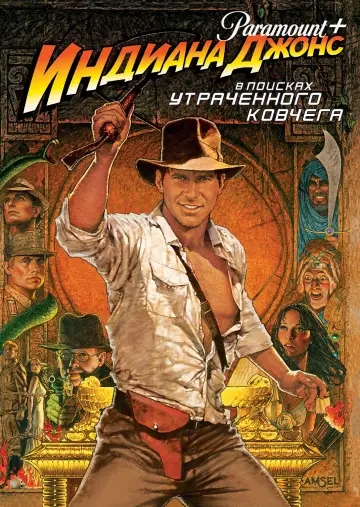 Постер к фильму "Индиана Джонс: В поисках утраченного ковчега" #832442