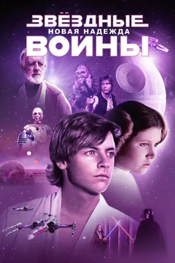 Постер к фильму "Звёздные войны: Эпизод 4 - Новая надежда" #546772