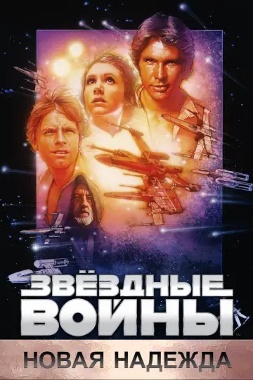 Постер к фильму "Звёздные войны: Эпизод 4 - Новая надежда" #961
