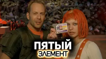Задник к фильму "Пятый элемент" #563679