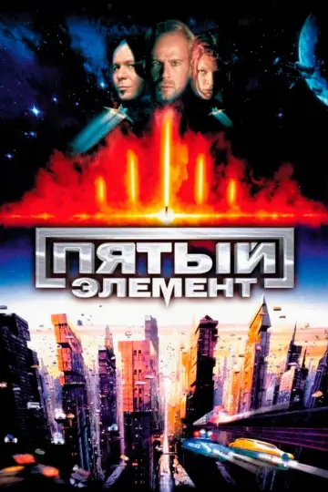 Постер к фильму "Пятый элемент" #563746