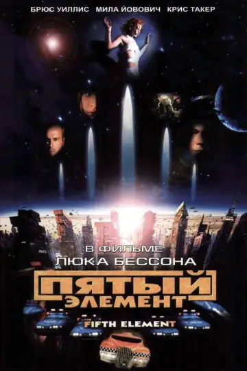 Постер к фильму "Пятый элемент" #563753