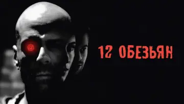 Задник к фильму "12 обезьян" #24358