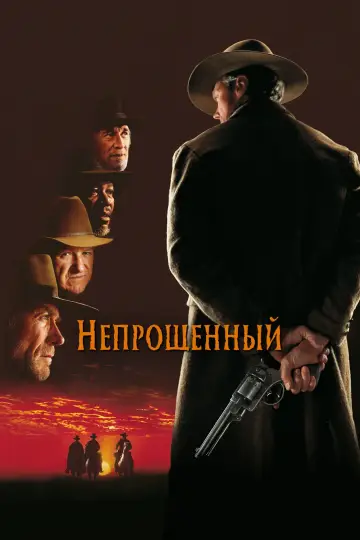 Постер к фильму "Непрощённый" #488623