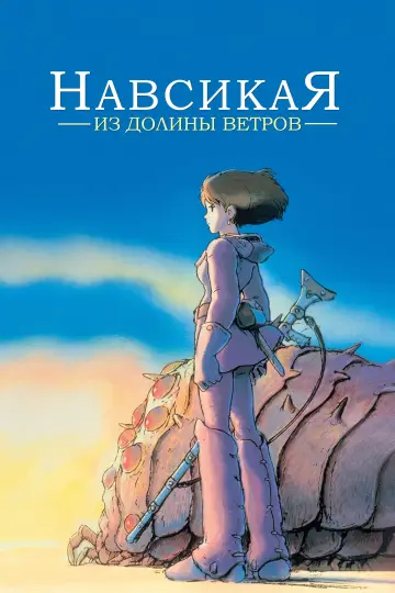 Постер к фильму "Навсикая из Долины Ветров" #54900
